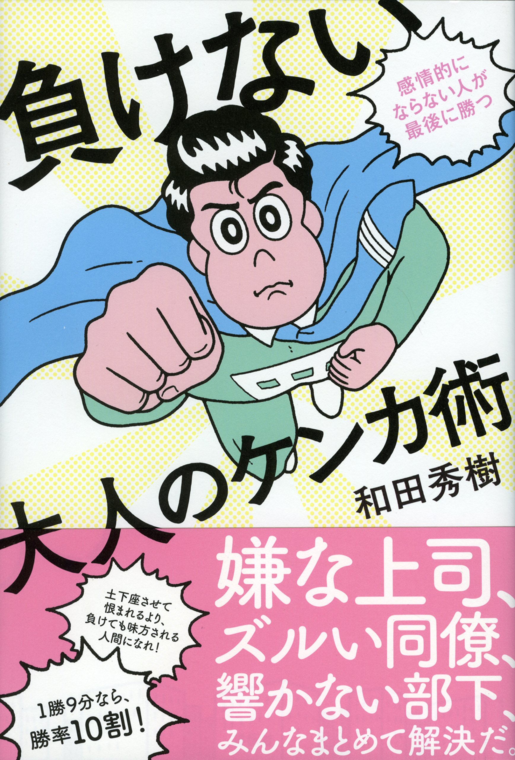 Amazon.co.jp: 負けない大人のケンカ術 感情的にならない人が最後に