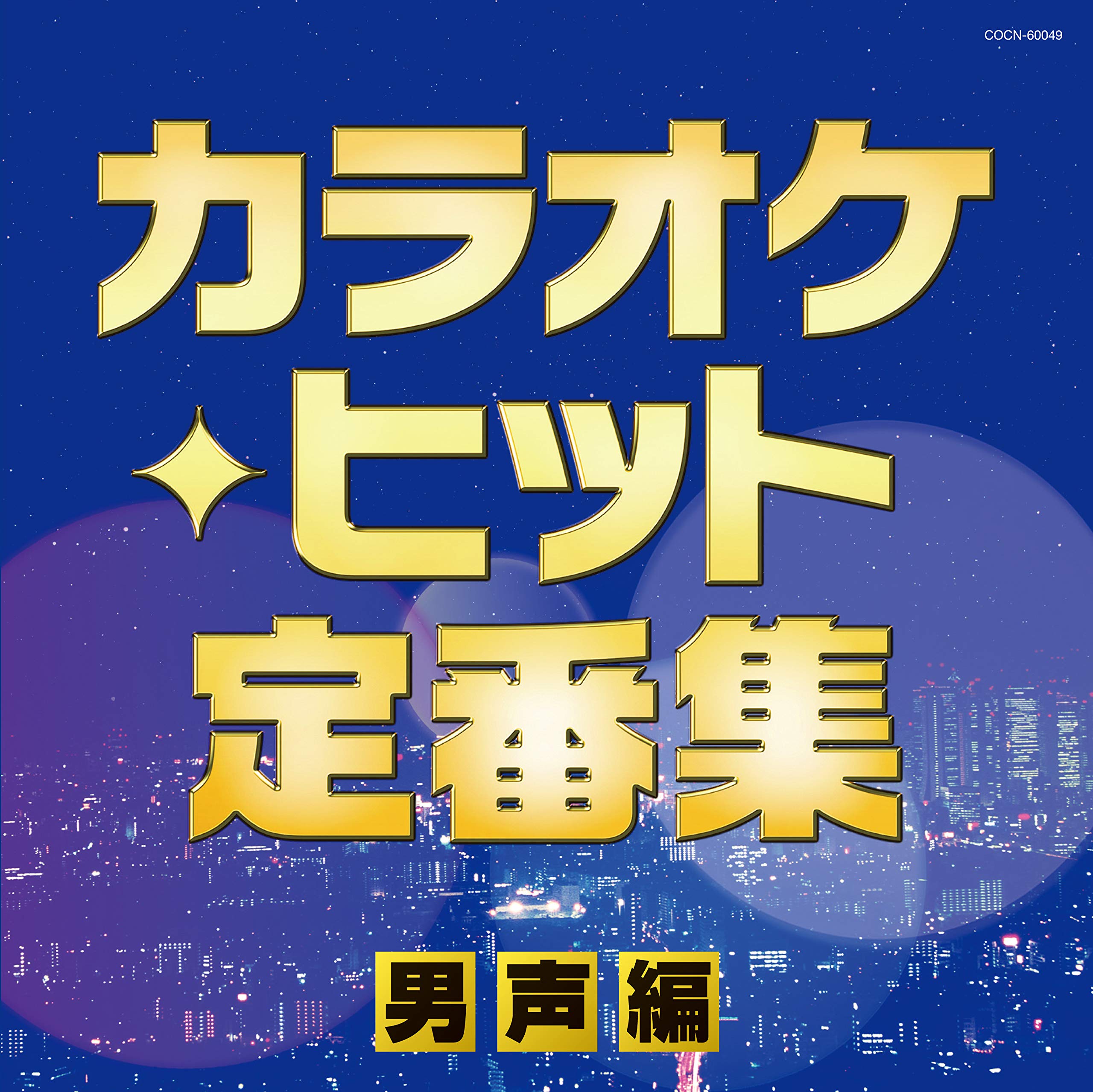 Amazon.co.jp: ザ・ベスト カラオケ・ヒット定番集~男声編~: ミュージック