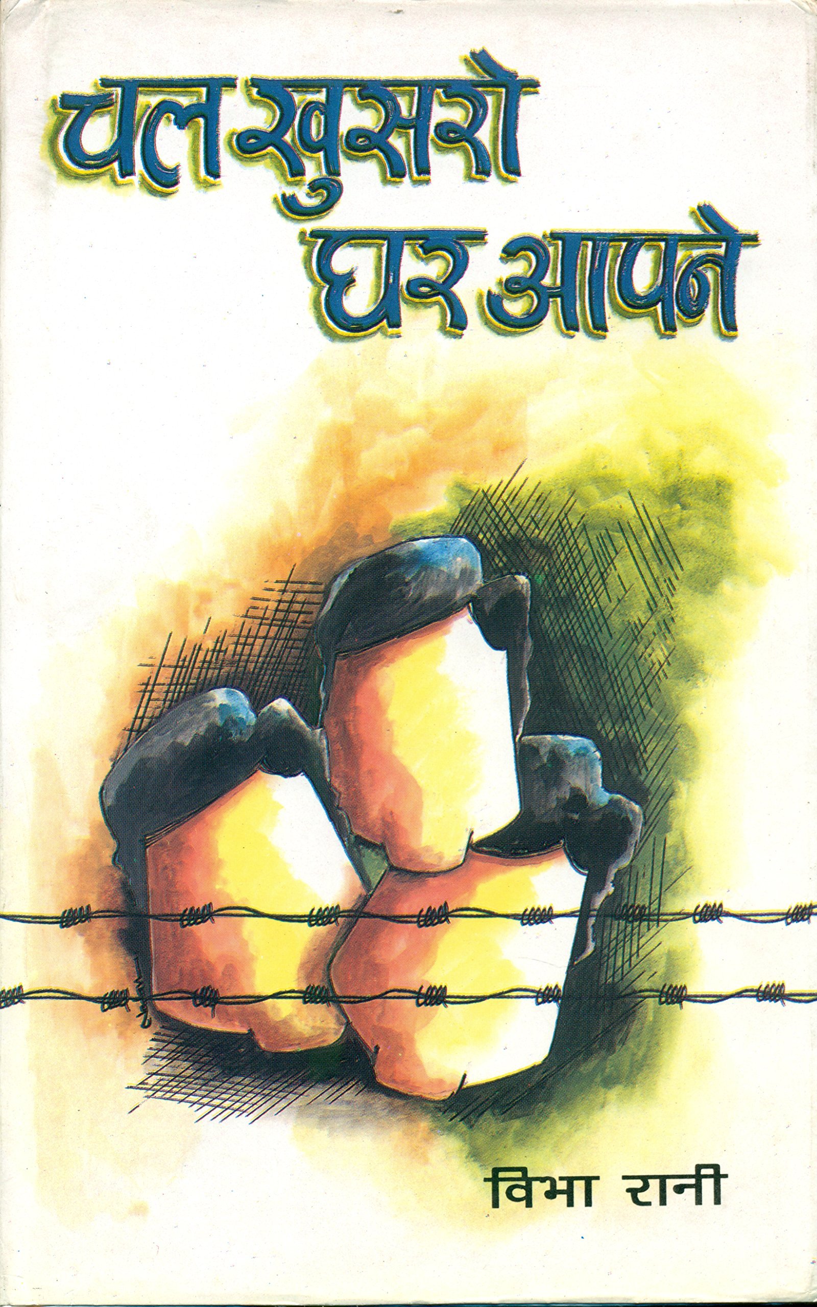 Chal Khusaro Ghar Aapne