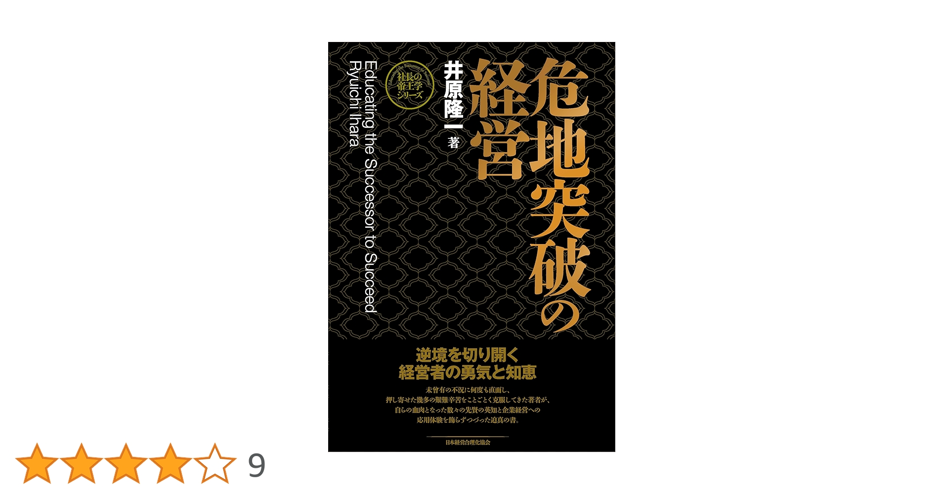 【絶版本】 危機管理の社長学 初版 帯付 伊原隆一 大和出版 絶版本】 危機管理の社長学 初版 帯付 伊原隆一 大和出版 絶版本】