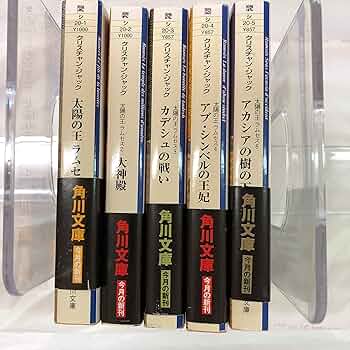 太陽の王ラムセス　１～５巻セット (角川文庫) 91znc84hKvL._UF350,350_QL50_.jpg