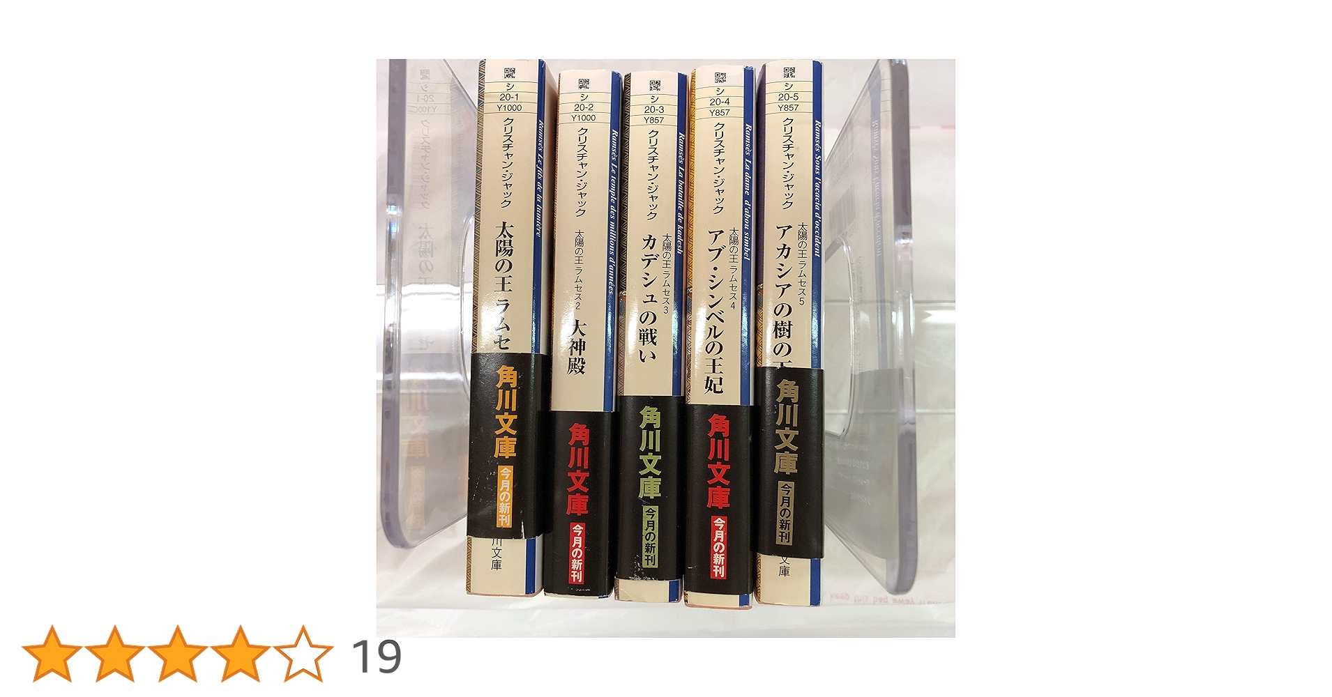 Amazon.co.jp: 太陽の王ラムセス 1～5巻セット (角川文庫) : 本