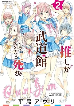 推しが武道館いってくれたら死ぬ