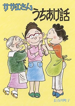 サザエさんうちあけ話 書影