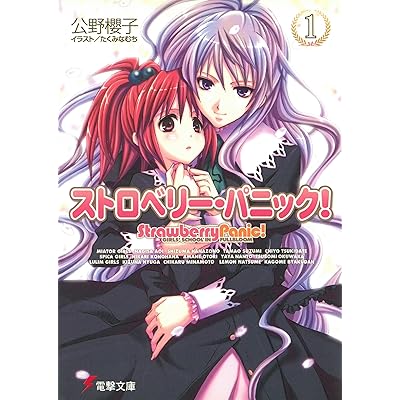 ストロベリー・パニック ストパニ 原作 小説 ラノベ ライトノベル
