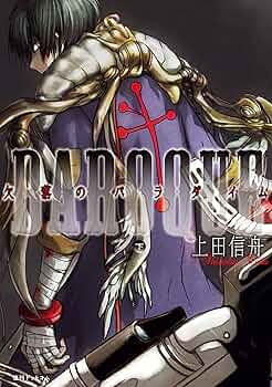 BAROQUE 欠落のパラダイム 下 | 上田 信舟 | マンガ | Kindle