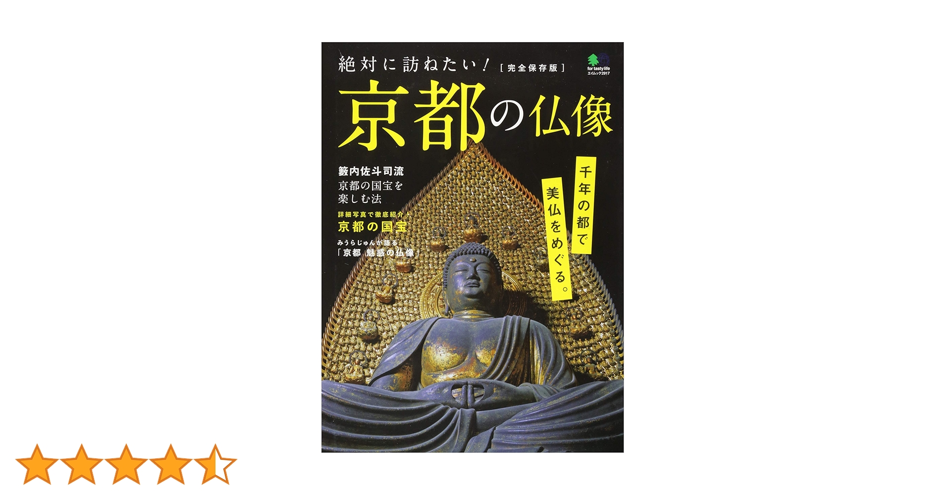 絶対に訪ねたい! 京都の仏像 (エイムック 2917) |本 | 通販 | Amazon