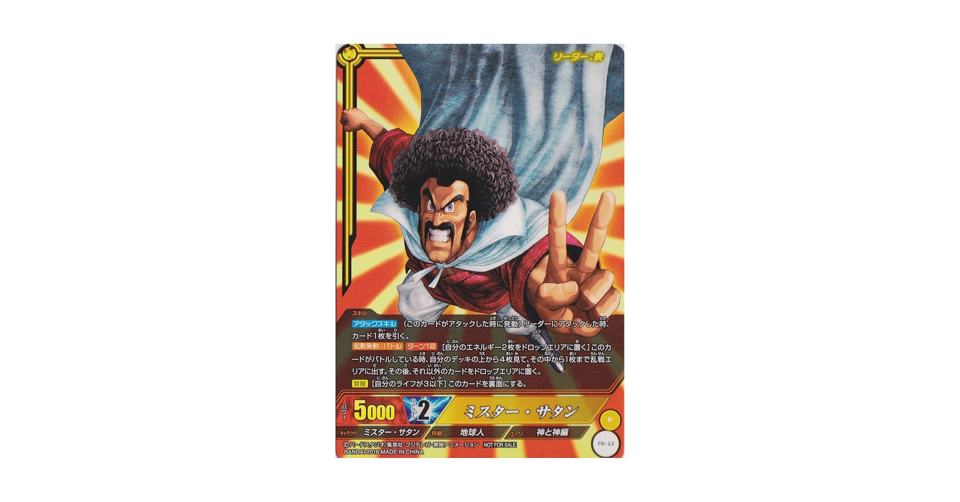 ミスターサタン SP/RED「ミスター・サタン 世界チャンピオン(DBL05-07S)」 評価