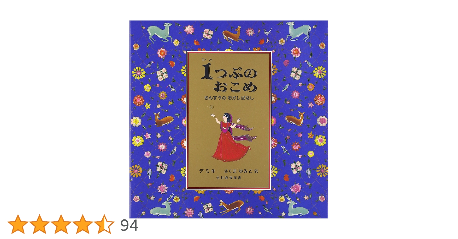 Amazon.co.jp: 1つぶのおこめ: さんすうのむかしばなし : デミ