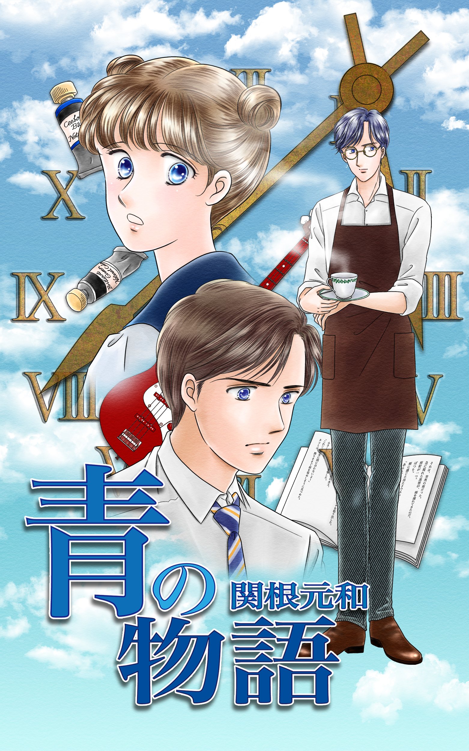 関根 元