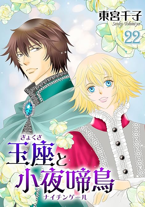 『玉座と小夜啼鳥 22巻』の表紙イラスト 電子書籍 漫画