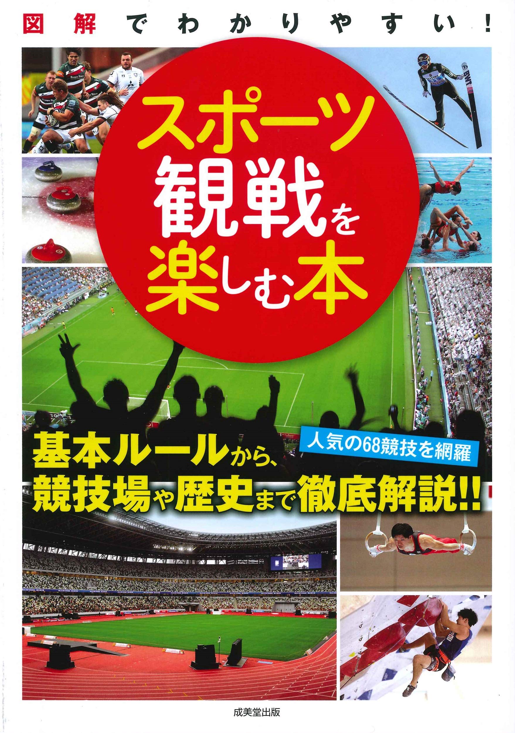 スポーツ観戦を楽しむ本 | 成美堂出版編集部 |本 | 通販 | Amazon