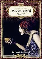 Amazon.co.jp: 魔女 歴史