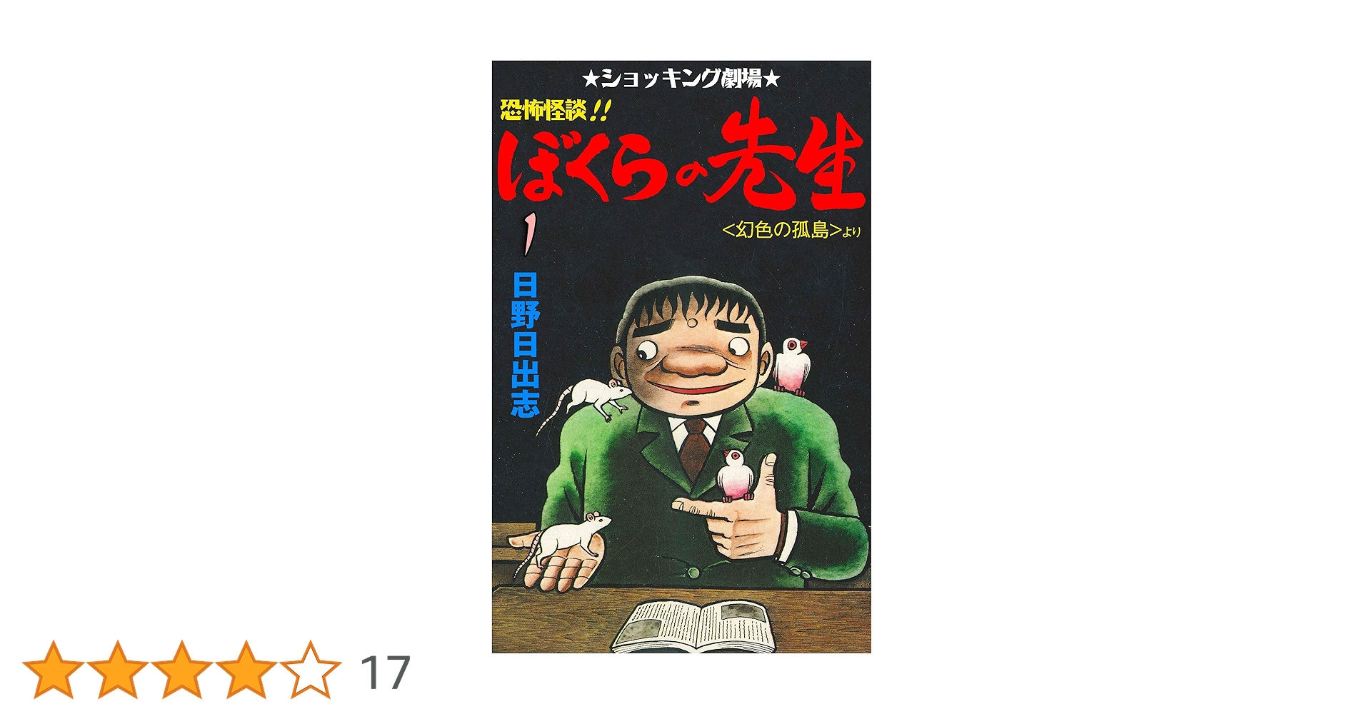 日野日出志 ぼくらの先生 幻色の孤島 ひばり 初版 昭和 怪奇