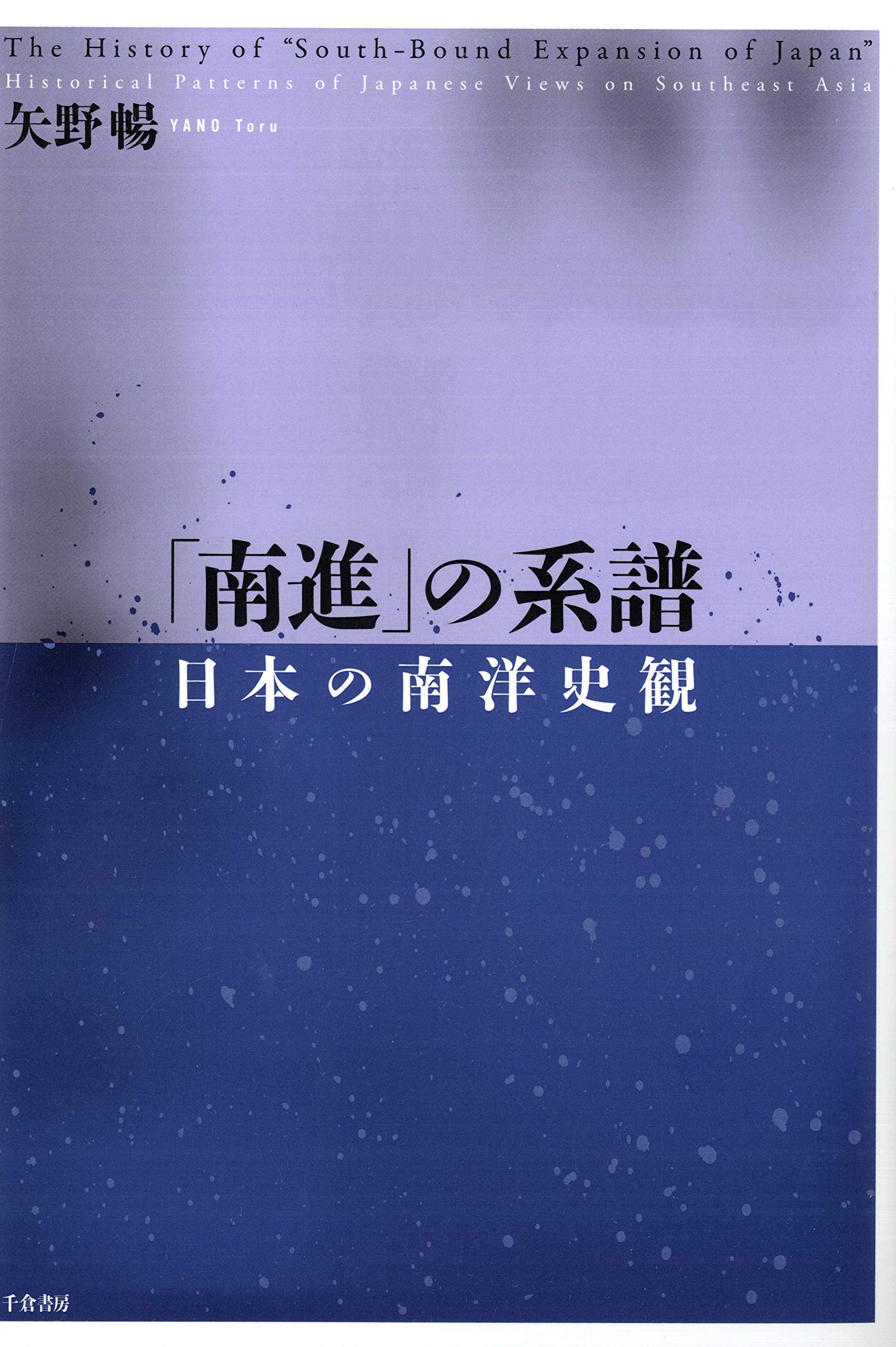南進」の系譜 日本の南洋史観 | 矢野 暢 |本 | 通販 | Amazon