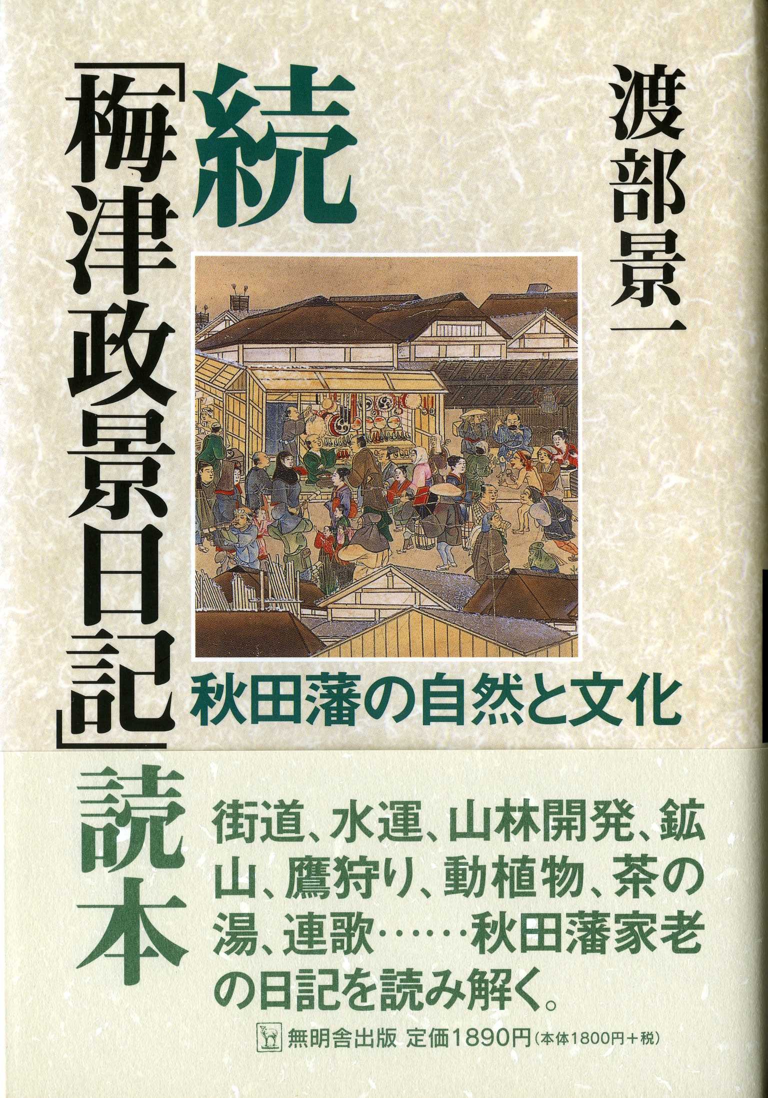 続「梅津政景日記」読本―秋田藩の自然と文化 | 渡部 景一 |本