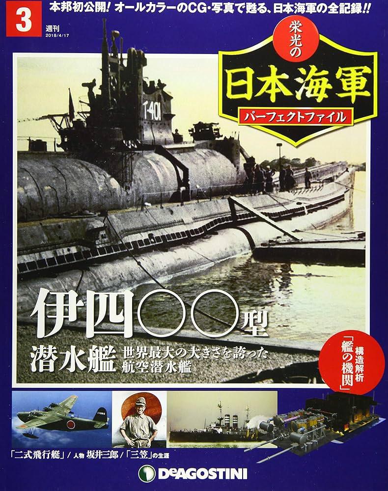 ディアゴスティーニ「栄光の日本海軍パーフェクトファイル」