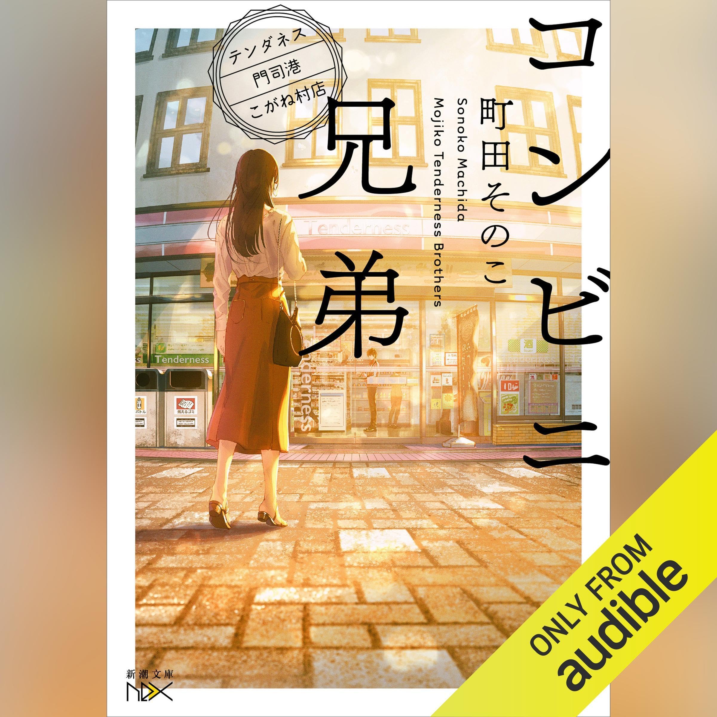 コンビニ兄弟: ―テンダネス門司港こがね村店―