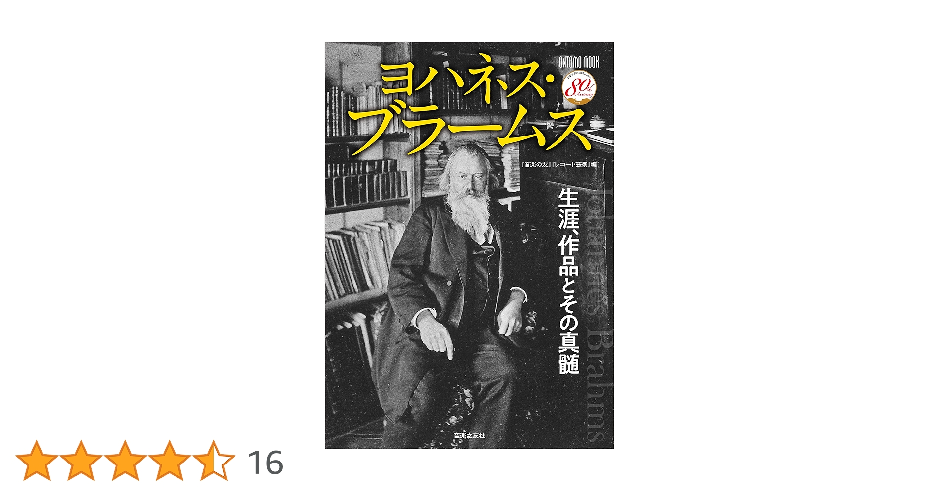 ブラームス―生涯と芸術 (芸術現代選書) ブラームス 改訂版 (芸術現代選書) | カール ガイリンガー