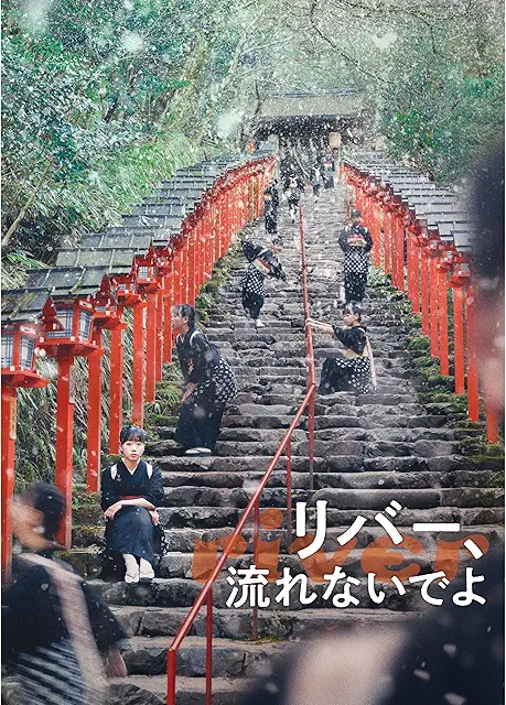 リバー、流れないでよ