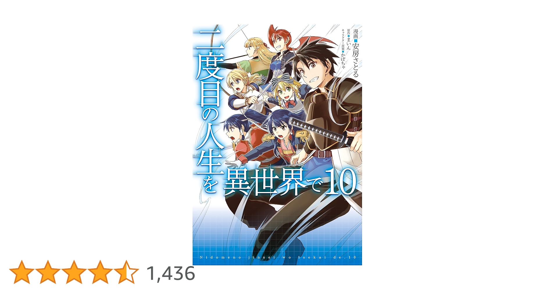 コミック　まとめ売り　二度目の人生を異世界で 二度目の人生を異世界で (HJ NOVELS) | まいん, かぼちゃ |本