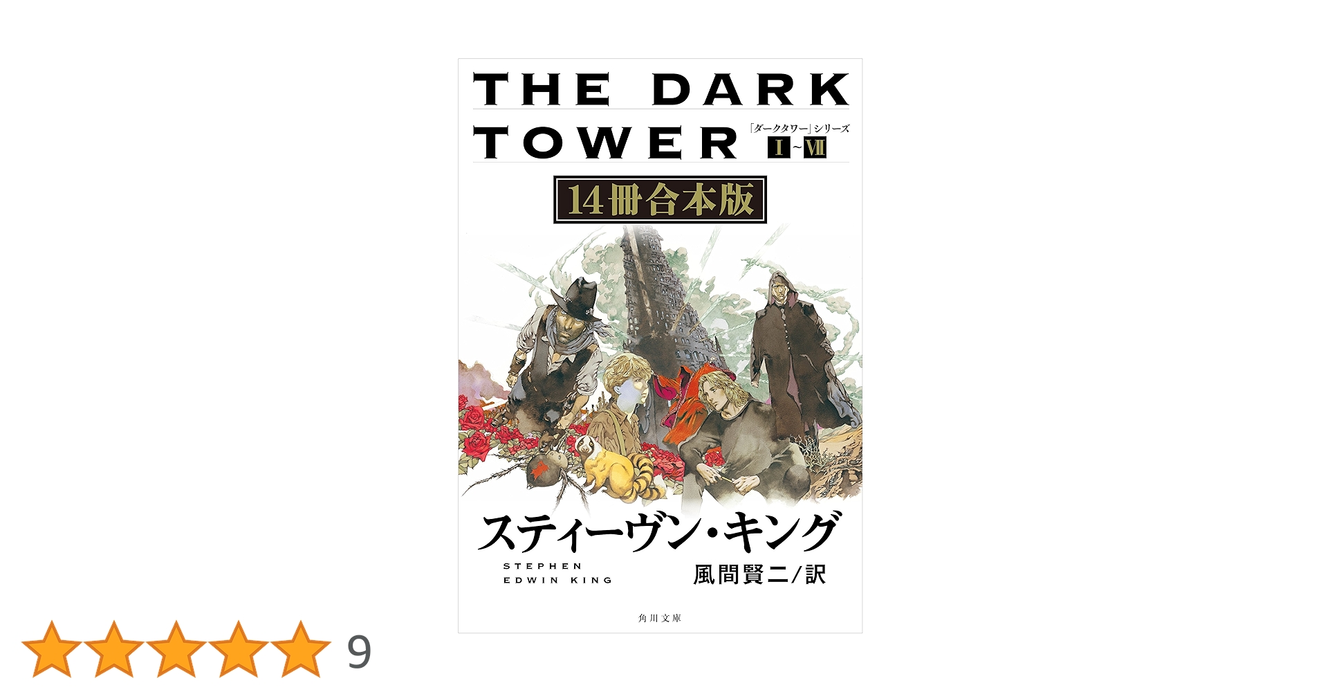 Amazon.co.jp: 「ダークタワー」シリーズ I‐VII【14冊 合本