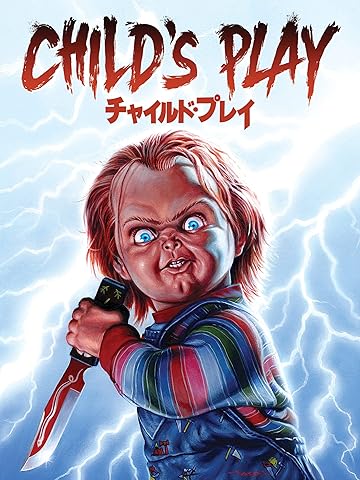 『チャイルド・プレイ』(1989年)