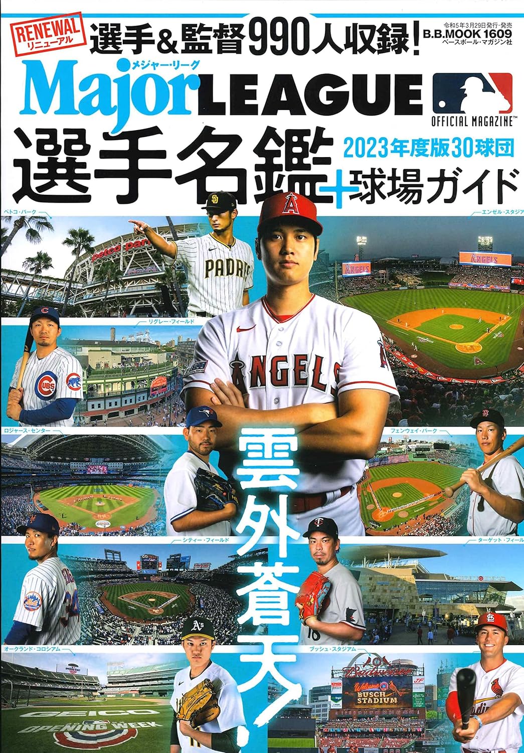 2023メジャーリーグ30球団選手名鑑+球場ガイド(B.B.MOOK 1609) (B・B・MOOK) ベースボール・マガジン社 本