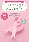 改訂新版 ピンクリボンと乳がん まなびBOOK <ピンクリボンアドバイザー認定試験 公式テキスト>