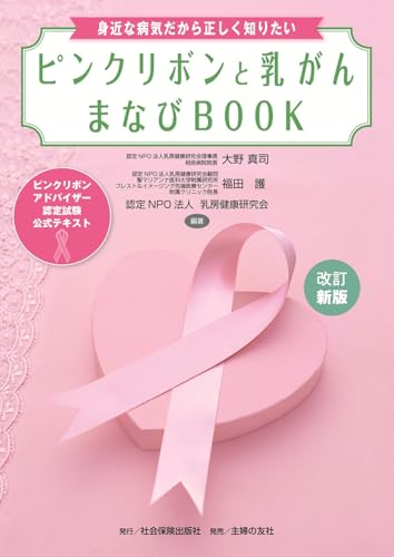 改訂新版 ピンクリボンと乳がん まなびBOOK <ピンクリボンアドバイザー認定試験 公式テキスト>のサムネイル