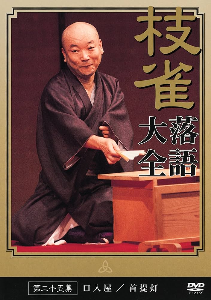Amazon.co.jp: 桂 枝雀 落語大全 第二十五集 [DVD] : 桂枝雀: DVD