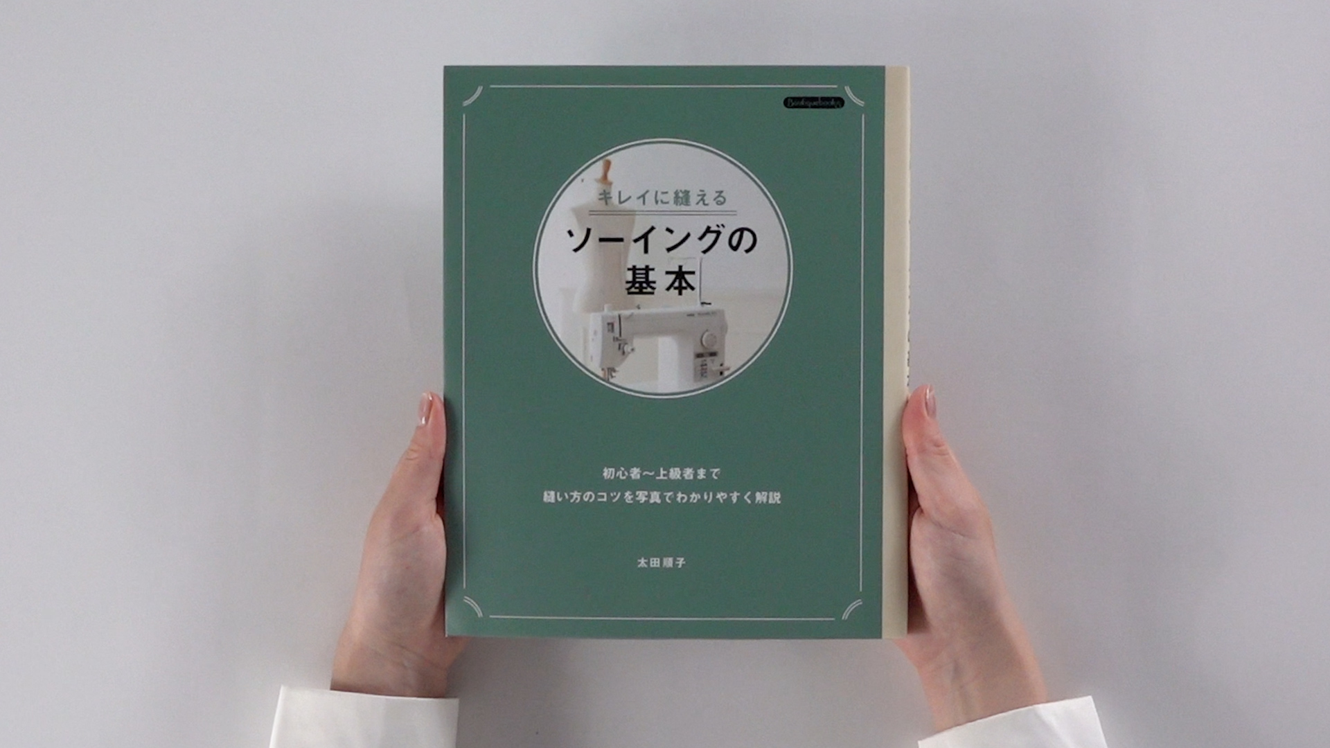 キレイに縫えるソーイングの基本 (Boutique books) | 太田 順子 |本