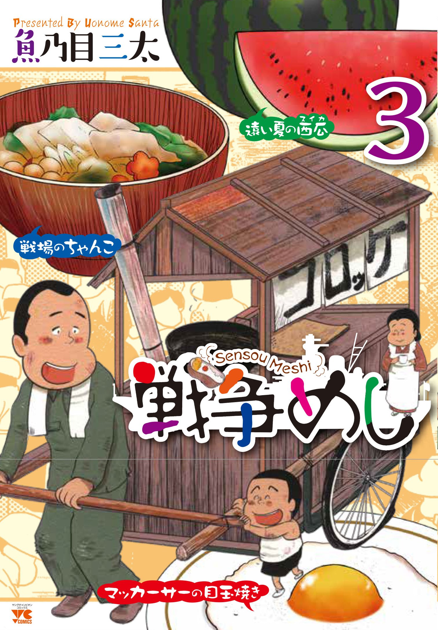 戦争めし3(ヤングチャンピオン・コミックス) | 魚乃目 三太 |本 | 通販