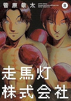 走馬灯株式会社