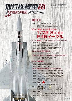 飛行機模型スペシャルNo.44 2024年 02 月号 [雑誌]: モデル