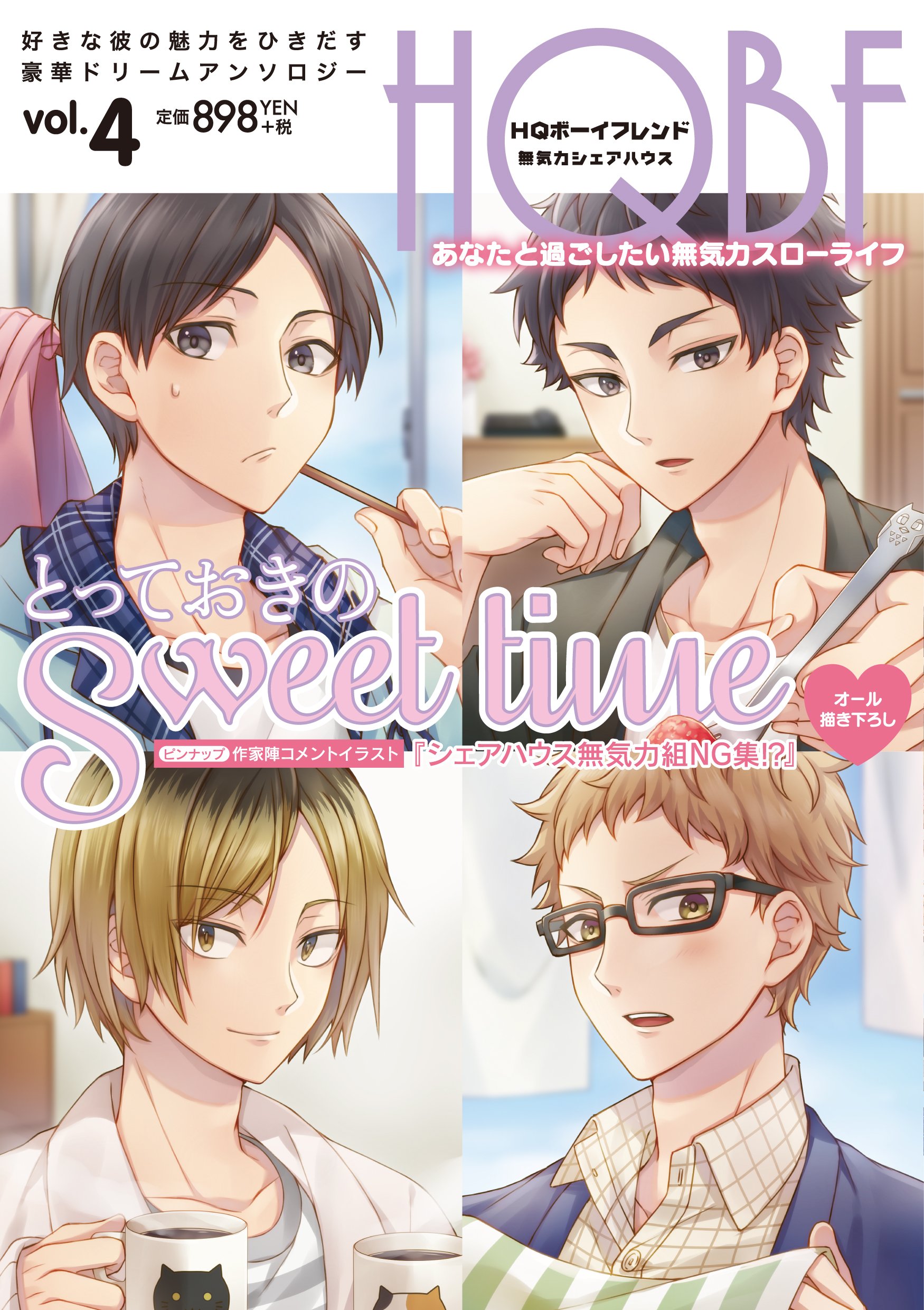 Hqボーイフレンド 無気力シェアハウス F Book Selection オカカ 三ツ矢凡人 カトちん 零門ぺいね もぐもぐ Sarano らうりー よしもと 高橋 電子レンジ ヨネコ 秋吉緋月 某e とれ ロクジ 蓮町 ハコ 本 通販 Amazon