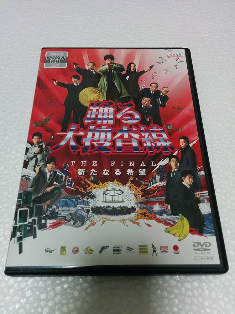 Amazon.co.jp: 踊る大捜査線 THE FINAL 新たなる希望 [レンタル