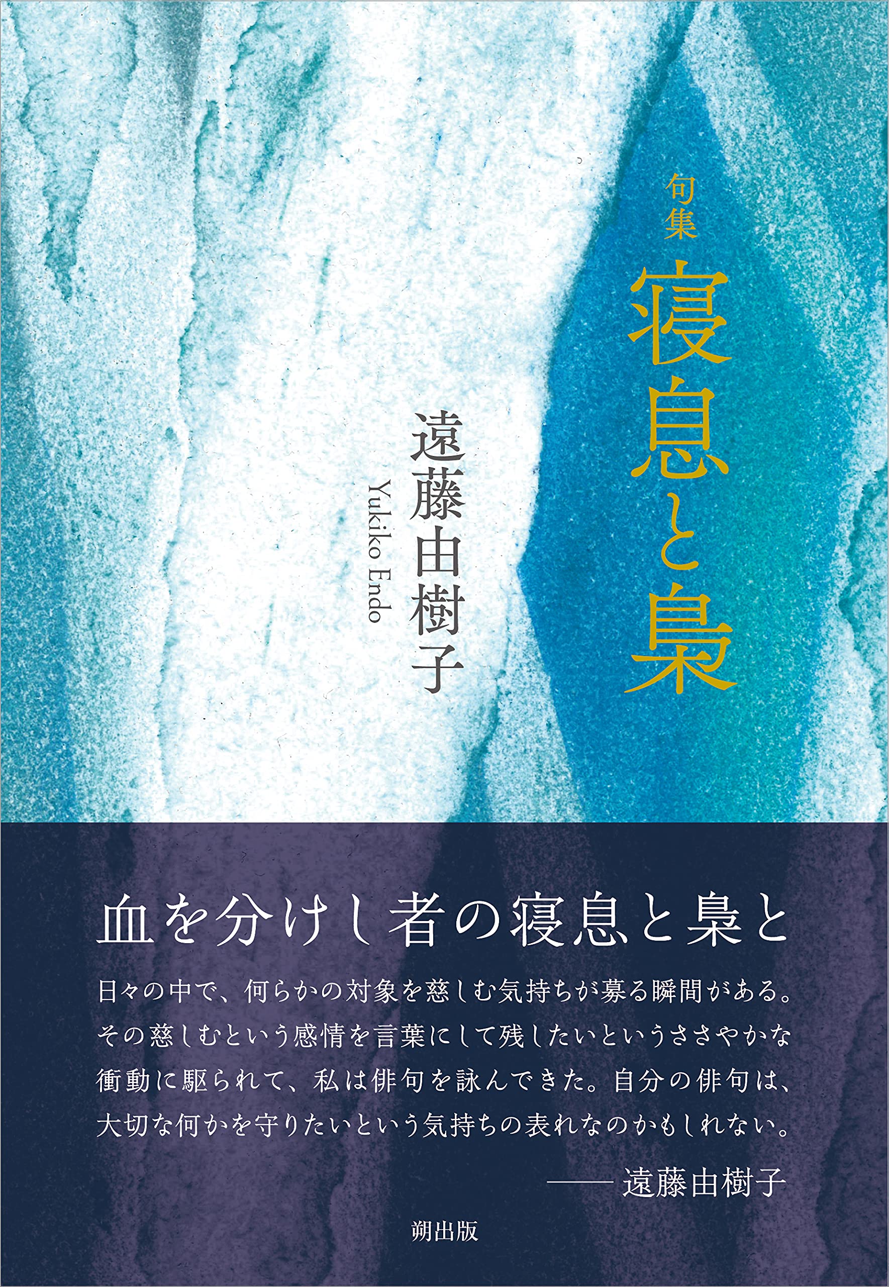 家郷　俳句集 寝息と梟: 句集 | 遠藤 由樹子 |本 | 通販 | Amazon