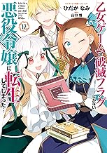 乙女ゲームの破滅フラグしかない悪役令嬢に転生してしまった…: 12【電子限定描き下ろし付き】 (ZERO-SUMコミックス)