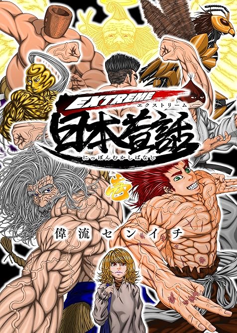 『EXTREME日本昔話 壱 真•浦島太郎伝説』の表紙イラスト 電子書籍 漫画