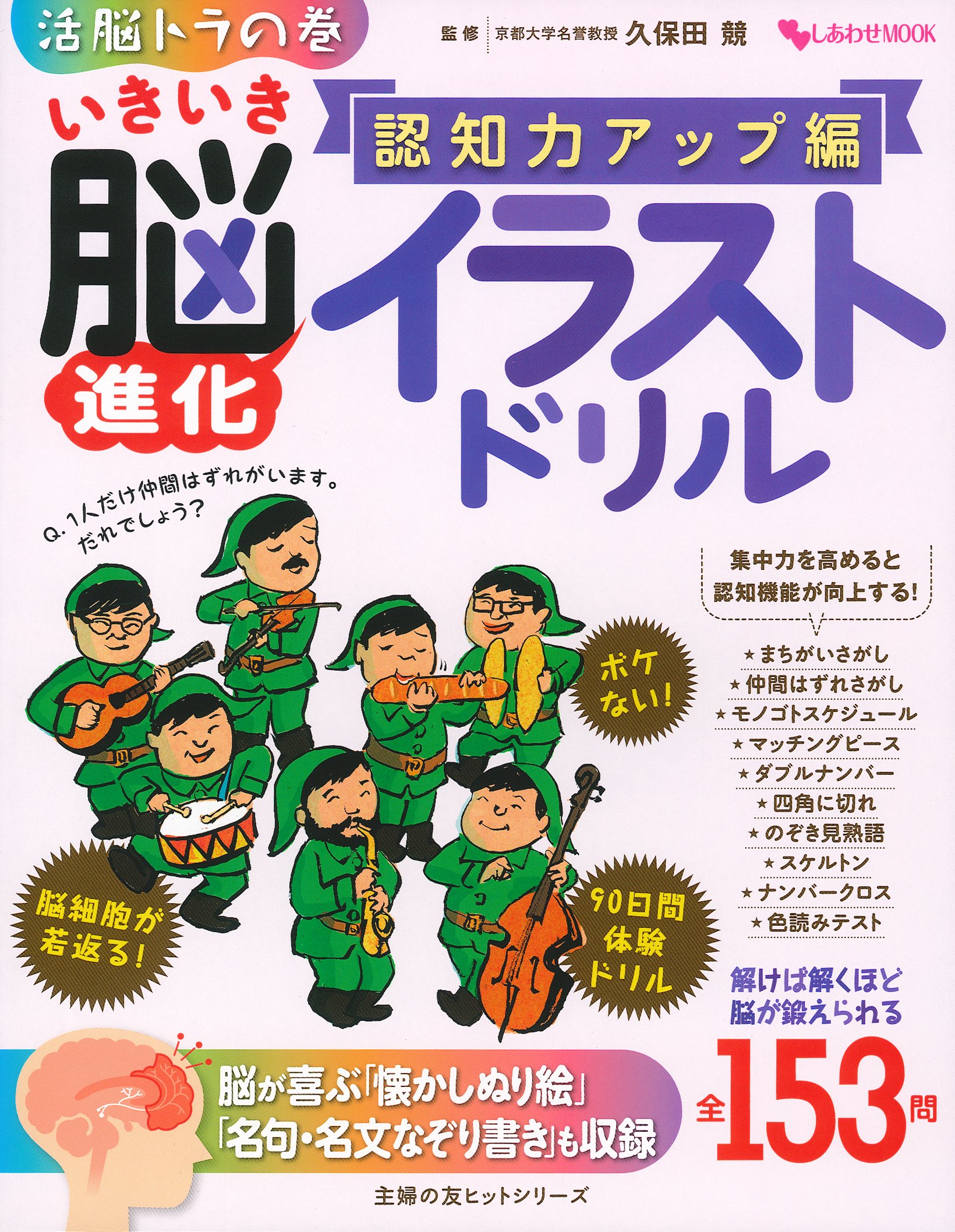 いきいき脳進化イラストドリル 認知力アップ編 主婦の友ヒットシリーズ 久保田 競 本 通販 Amazon