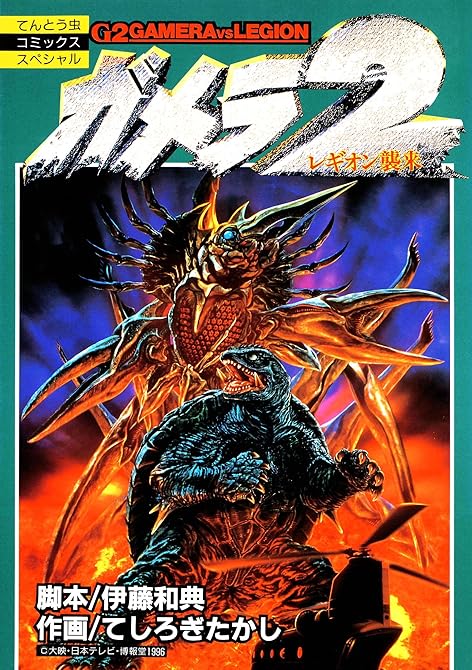『ガメラ2 レギオン襲来』の表紙イラスト 電子書籍 漫画