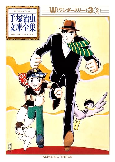 W3 手塚治虫文庫全集 2巻