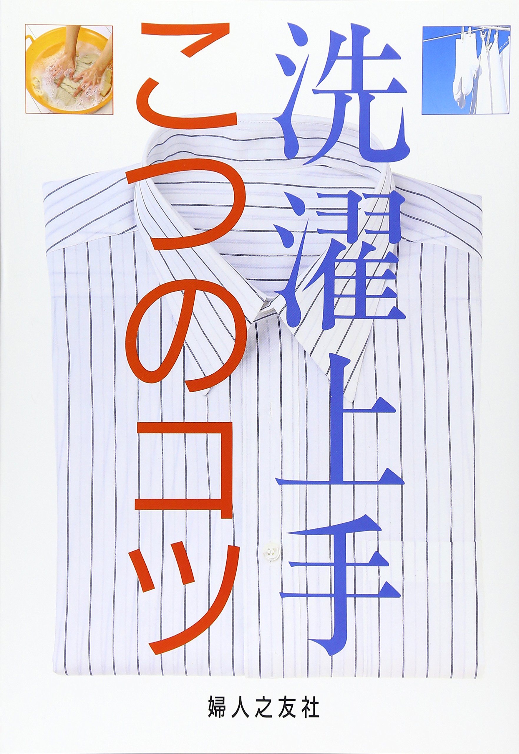洗濯上手こつのコツ | 婦人之友社編集部 |本 | 通販 | Amazon