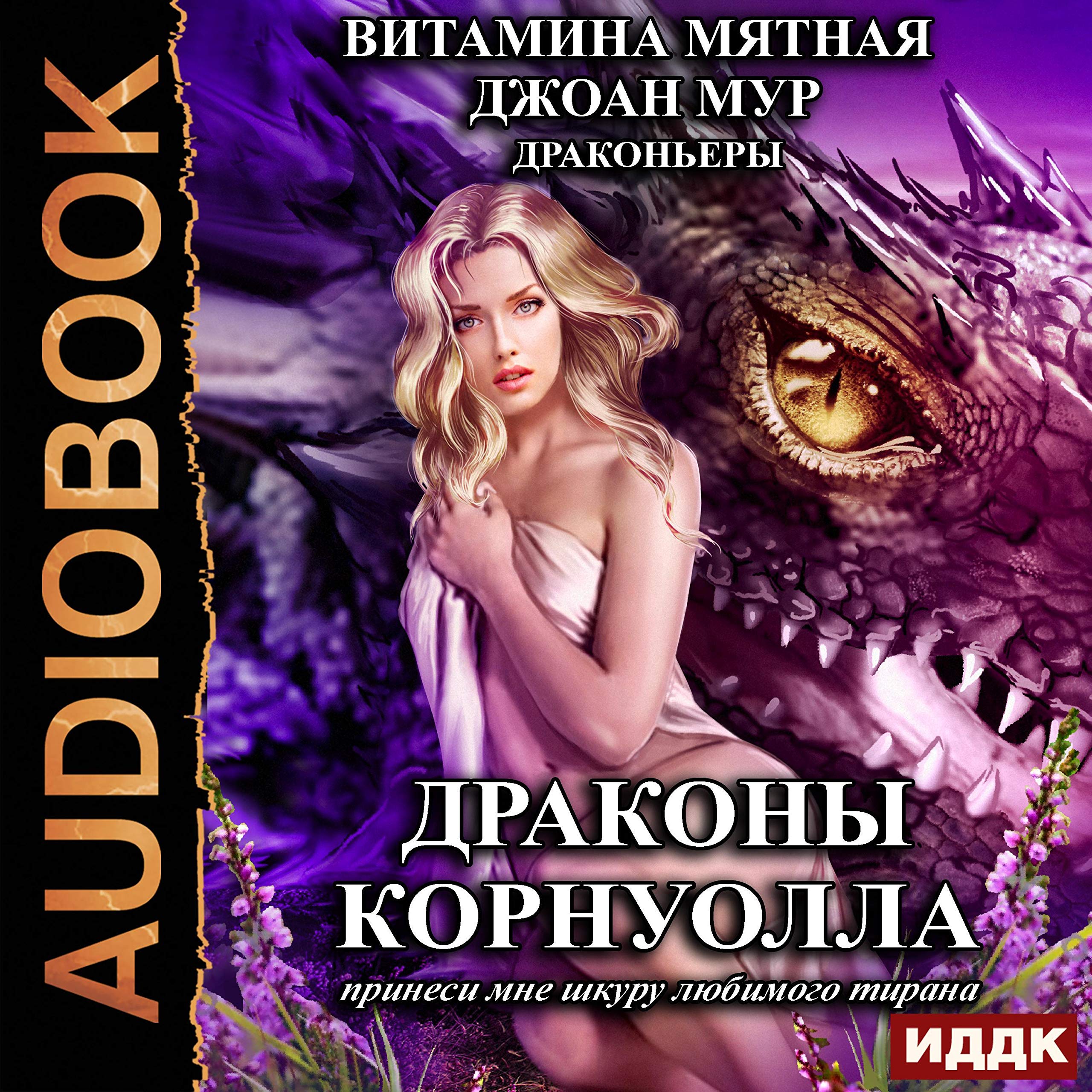 Cover art for Драконы Корнуолла. Принеси мне шкуру любимого тирана [Dragons of Cornwall: Bring Me the Hide of My Favorite Tyrant]