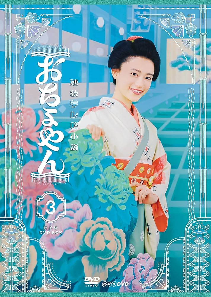 連続テレビ小説　おちょやん　完全版　ＤＶＤ－ＢＯＸ３ Amazon.co.jp: 連続テレビ小説 おちょやん 完全版 DVD BOX3 : 杉