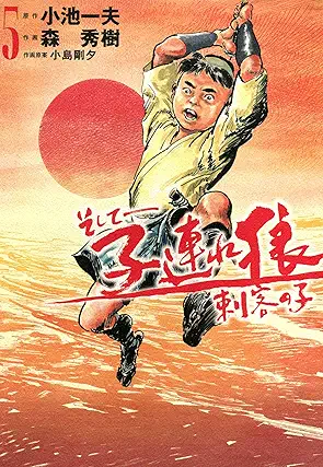 Soshite Kozure okami shikaku no ko (そして――子連れ狼 刺客の子) 01-05