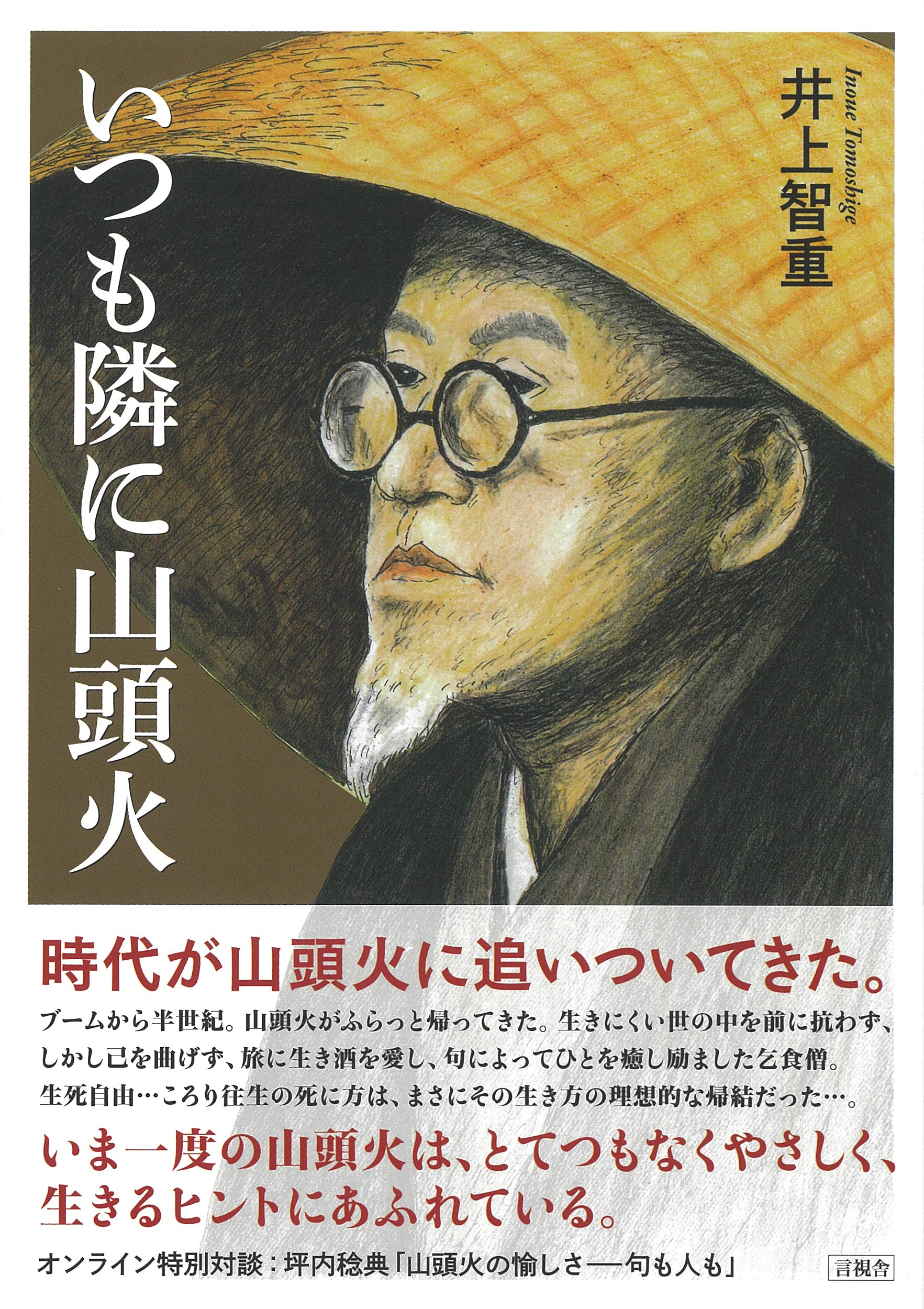 いつも隣に山頭火 | 井上 智重 |本 | 通販 | Amazon
