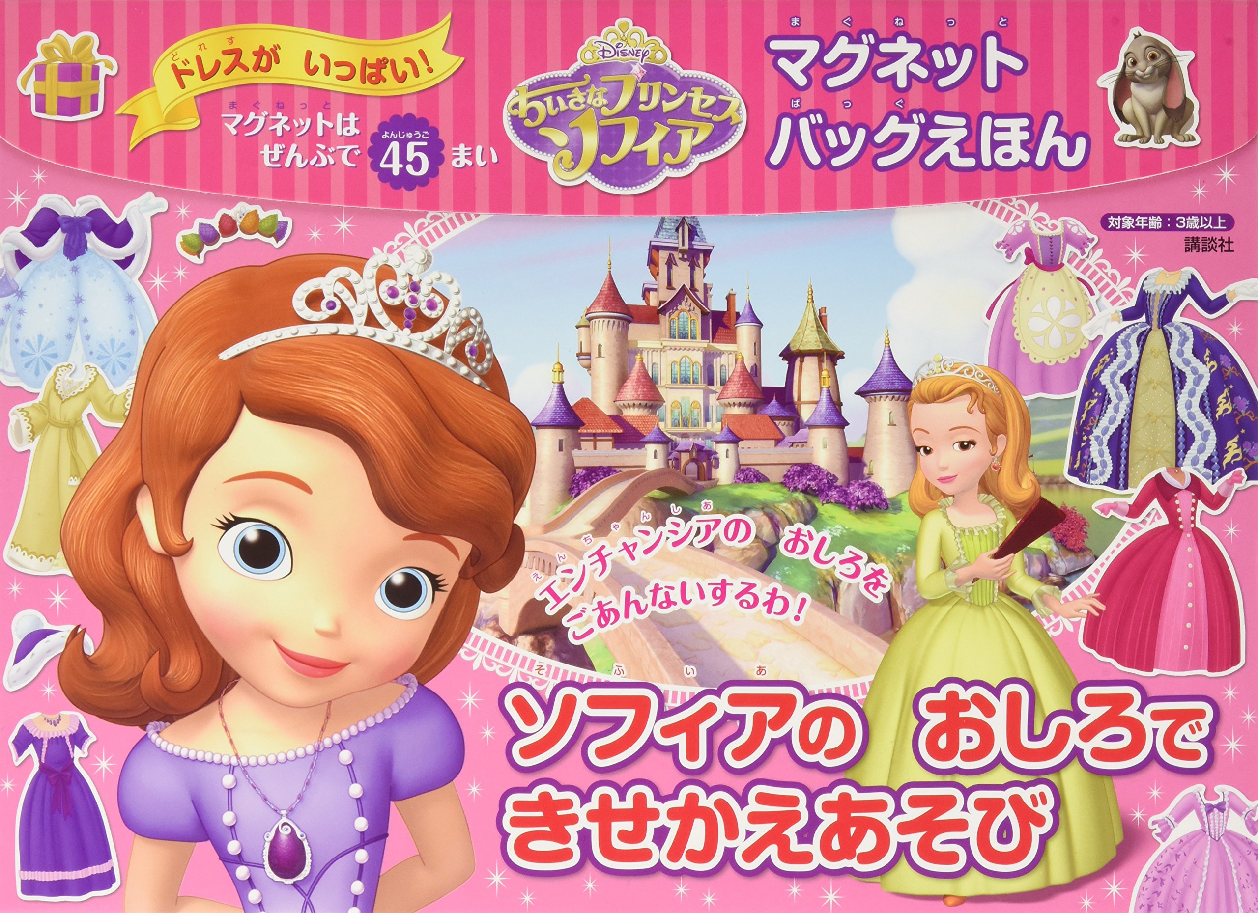 ディズニー ちいさなプリンセス ソフィア マグネットバッグえほん ソフィアの おしろで きせかえあそび ディズニー幼児絵本 書籍 講談社 本 通販 Amazon