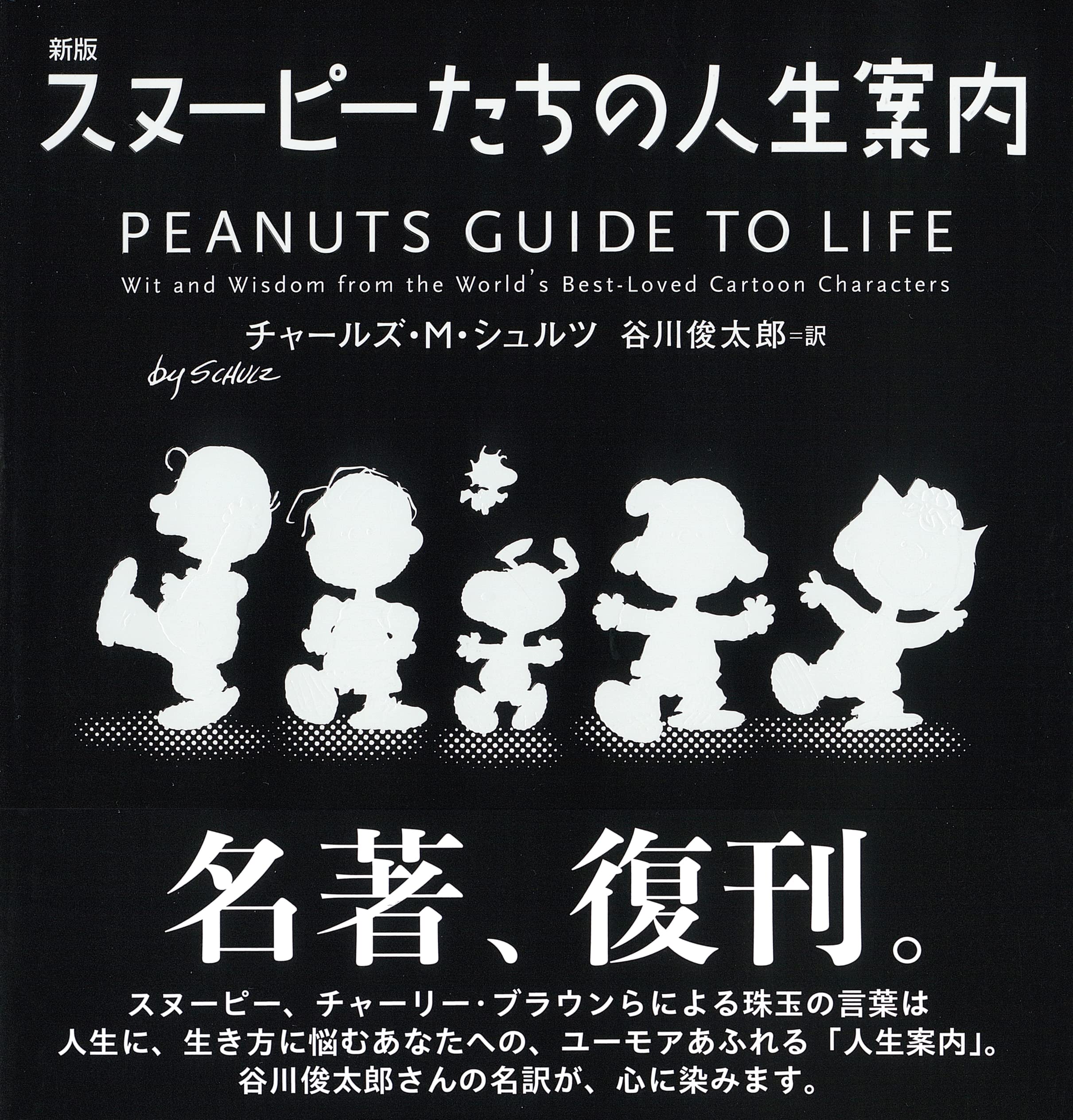 新版 スヌーピーたちの人生案内 | チャールズ・M・シュルツ, 谷川